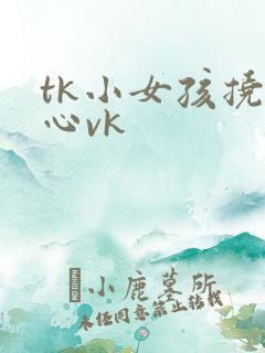 tk小女孩挠脚心vk