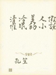 清冷美人假装被催眠的小说