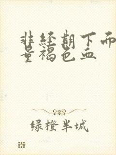 非经期下面有少量褐色血