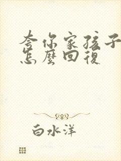 夸你家孩子优秀怎么回复