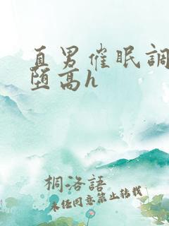 直男催眠调教雌堕高h