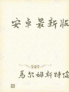 安卓最新版系统