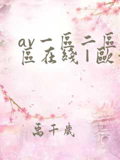 av一区二区三区在线 | 欧洲