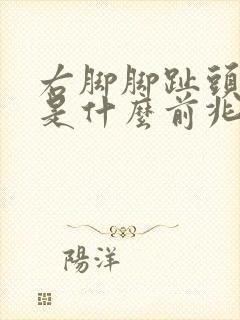 右脚脚趾头麻木是什么前兆