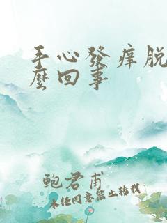 手心发痒脱皮怎么回事