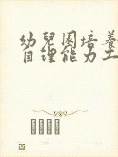 幼儿园培养幼儿自理能力工作计划中班