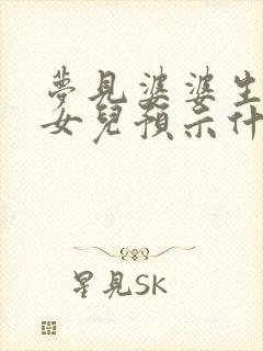 梦见婆婆生了个女儿预示什么