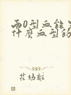 两0型血能生出什么血型的孩子?