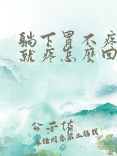 躺下胃不疼站着就疼怎么回事