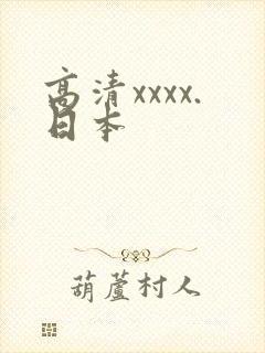高清xxxx.日本