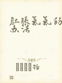 肚胀气气的解决办法