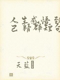 人生感悟 致自己 精辟短句