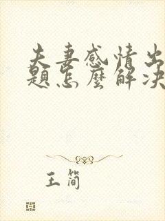 夫妻感情出现问题怎么解决