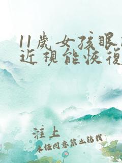 11岁女孩眼睛近视能恢复吗