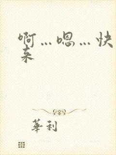 啊…嗯…快插进来