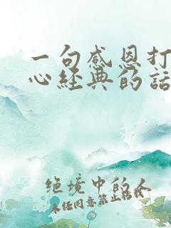 一句感恩打动人心经典的话