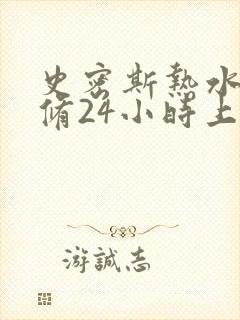 史密斯热水器维修24小时上门服务