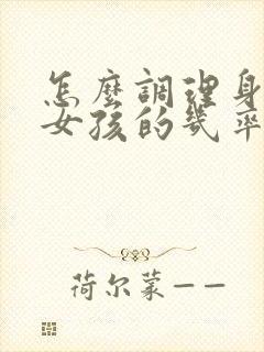 怎么调理身体生女孩的几率高