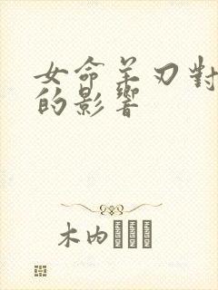 女命羊刃对婚姻的影响