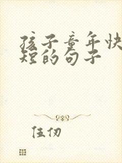 孩子童年快乐简短的句子