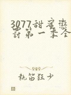 3077甜蜜惩罚第一季全集完整版在线