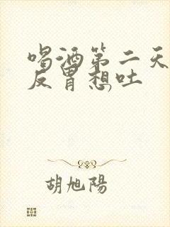 喝酒第二天头疼反胃想吐