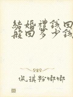 结婚礼钱回礼一般回多少钱