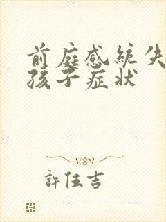 前庭感统失调的孩子症状