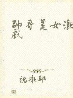 帅哥美女激情吻戏