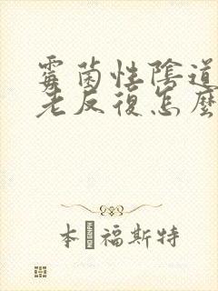 霉菌性阴道发炎老反复怎么办