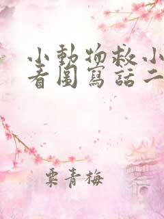 小动物救小鸭子看图写话二年级