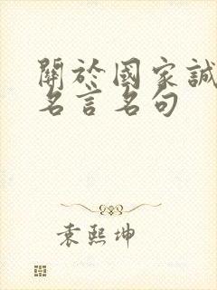 关于国家诚信的名言名句