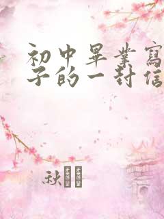 初中毕业写给孩子的一封信