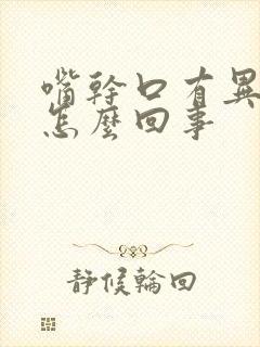 嘴干口有异味是怎么回事