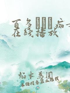 百多えみり痴女在线播放