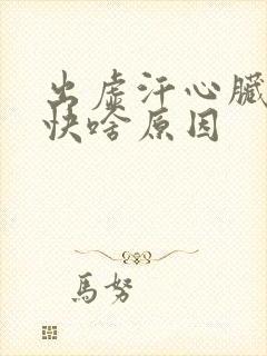 出虚汗心脏跳的快啥原因