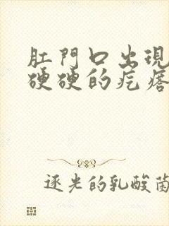 肛门口出现一个硬硬的疙瘩,很痛