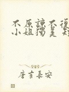 不原谅不复合苏小姐独美 短剧免费