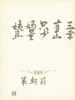 姨妈只有三天而且量少正常么