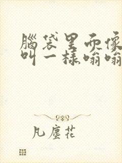 脑袋里面像知了叫一样嗡嗡响,怎么治疗