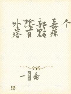 外阴部长个小疙瘩有点痒