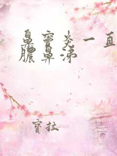 鼻窦炎一直流黄脓鼻涕