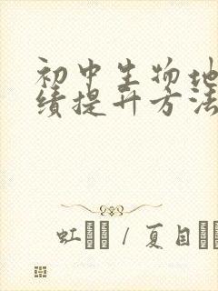 初中生物地理成绩提升方法