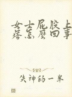 女士屁股上有疙瘩怎么回事