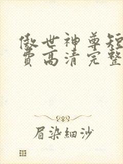 傲世神尊短剧免费高清完整版