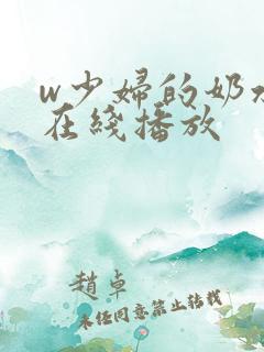 w少妇的奶水2在线播放