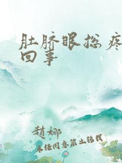 肚脐眼总疼怎么回事