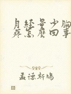 月经量少胸部涨疼怎么回事