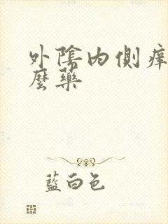 外阴内侧痒擦什么药