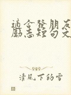 适合发朋友圈的励志短句文案